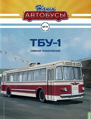 Журнал Наши автобусы выпуск №71 за 2025 год