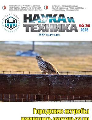 Журнал Наука и техника выпуск №5 за май 2025 год