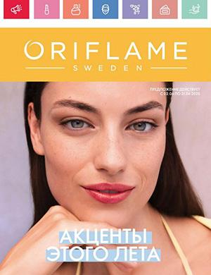 Журнал Oriflame выпуск №8 за июнь Россия 2025 год