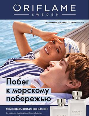 Журнал Oriflame выпуск №9 за июнь-июль Россия 2025 год