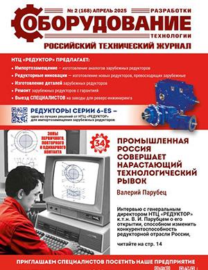 Журнал Оборудование разработки технологии выпуск №2 (168) за апрель 2025 год