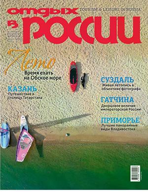 Журнал Отдых в России выпуск №2 (123) за 2025 год