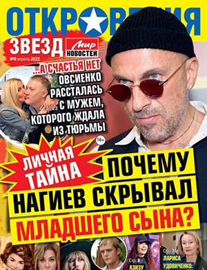 Журнал Откровения звезд выпуск №8 за 2025 год