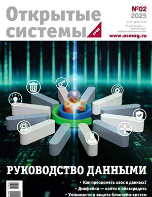 Журнал Открытые системы СУБД выпуск №2 за 2025 год