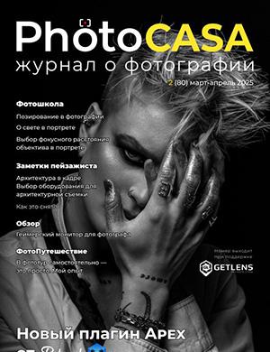Журнал PhotoCasa выпуск №2 (80) за март-апрель 2025 год