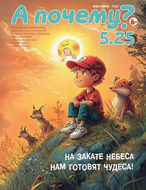 Журнал А почему? выпуск №5 за 2025 год