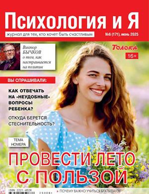 Журнал Психология и я выпуск №6 за июнь 2025 год