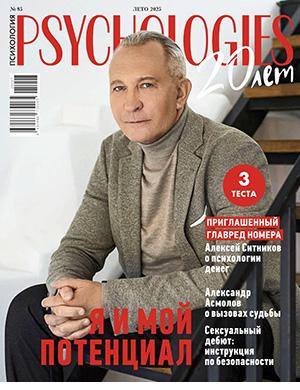 Журнал Psychologies выпуск №85 за лето 2025 год