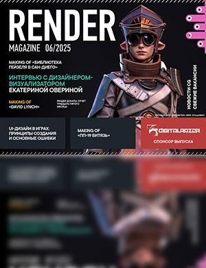 Журнал Render Magazine выпуск №6 за май 2025 год