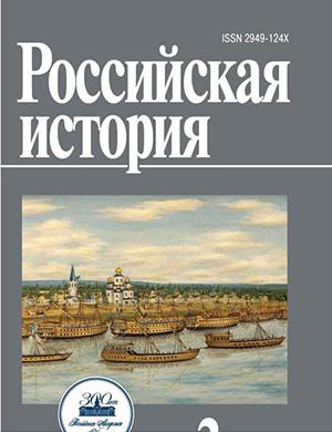 Журнал Российская история выпуск №2 за 2025 год