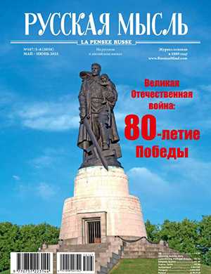 Журнал Русская мысль выпуск №5-6 (167) за май-июнь 2025 год