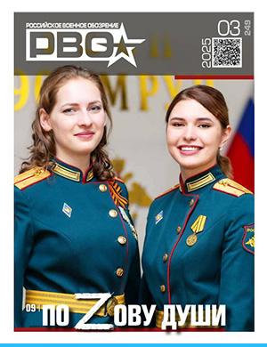 Журнал Российское военное обозрение выпуск №3 (249) за 2025 год