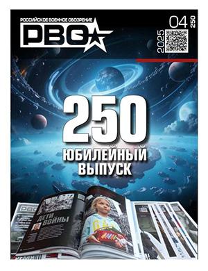 Журнал Российское военное обозрение выпуск №4 за 2025 год
