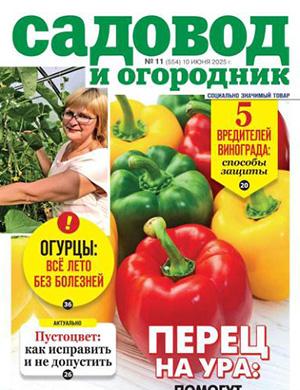 Журнал Садовод и огородник выпуск №11 за июнь 2025 год