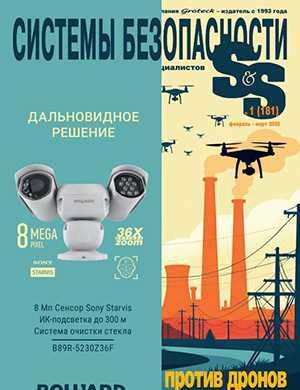 Журнал Системы безопасности выпуск №1 за февраль-март 2025 год
