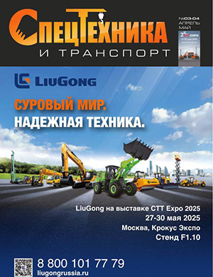 Журнал Спецтехника и транспорт выпуск №3-4 за 2025 год