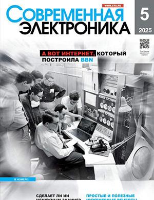 Журнал Современная электроника выпуск №5 за 2025 год