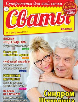 Журнал Сваты выпуск №11 за июнь 2025 год