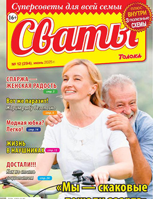 Журнал Сваты выпуск №12 за июнь 2025 год