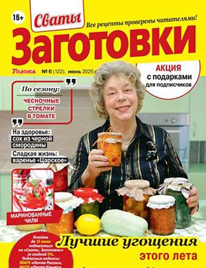 Журнал Сваты: Заготовки выпуск №6 за июнь 2025 год