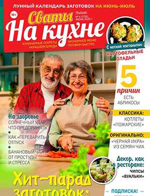 Журнал Сваты на кухне выпуск №6 за июнь 2025 год