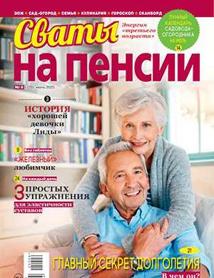 Журнал Сваты на пенсии выпуск №6 за июнь 2025 год