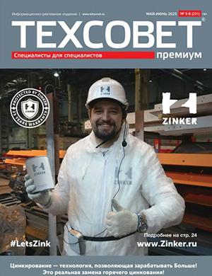 Журнал ТехСовет выпуск №5-6 за 2025 год