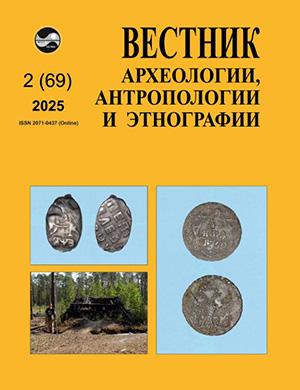 Журнал Вестник археологии антропологии и этнографии выпуск №2 (69) за 2025 год