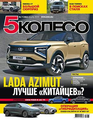 Журнал 5 колесо выпуск №7 за июль 2025 год