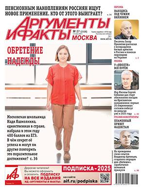 Журнал Аргументы и факты выпуск №27 за июнь 2025 год