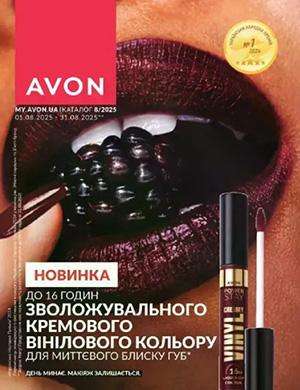 Журнал Avon каталог выпуск №8 за август Украина 2025 год