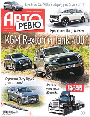 Журнал Авторевю выпуск №13 за июль 2025 год