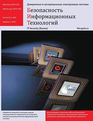 Журнал Безопасность информационных технологий выпуск №2 за 2025 год