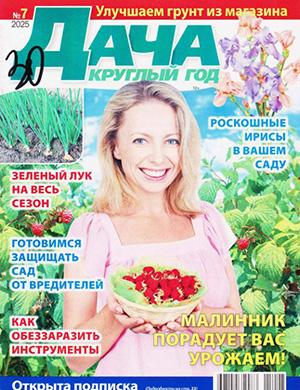Журнал Дача круглый год выпуск №7 за 2025 год