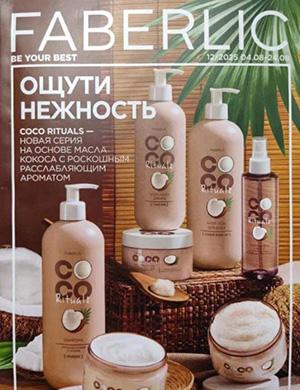 Журнал Faberlic каталог выпуск №12 за Россия август 2025 год