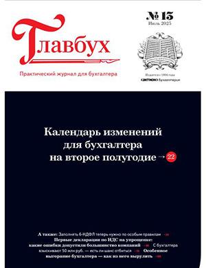 Журнал Главбух выпуск №13 за июль 2025 год