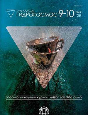 Журнал Гидрокосмос выпуск №9-10 за 2025 год