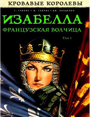 Журнал Isabelle, la Louve de France выпуск №1 за (Изабелла Французская Волчица) 2012 год