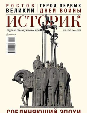 Журнал Историк выпуск №6 за июнь 2025 год
