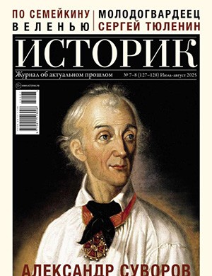 Журнал Историк выпуск №7-8 за июль-август 2025 год