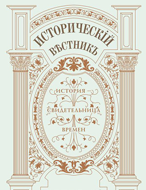 Журнал Исторический вестник выпуск №52 за 2025 год