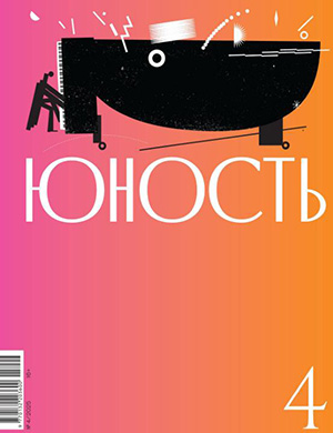 Журнал Юность выпуск №4 за 2025 год