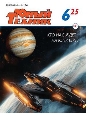 Журнал Юный техник выпуск №6 за июнь 2025 год