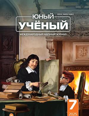 Журнал Юный ученый выпуск №7 (92) за 2025 год