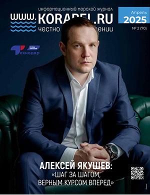 Журнал Корабел.ру выпуск №2 за 2025 год