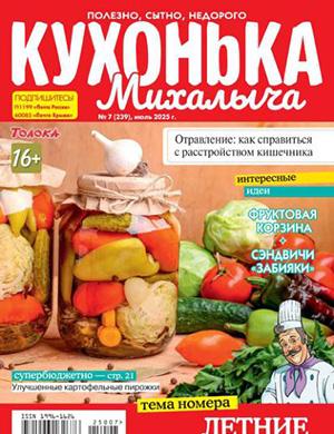 Журнал Кухонька Михалыча выпуск №7 за июль 2025 год