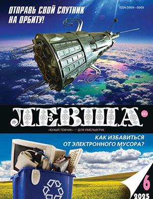 Журнал Левша выпуск №6 за июнь 2025 год
