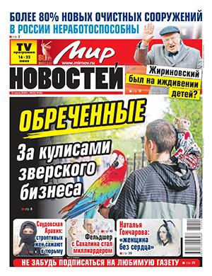 Журнал Мир новостей выпуск №24 за июнь 2025 год