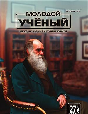 Журнал Молодой ученый выпуск №27 (578) за 2025 год