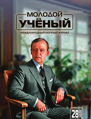 Журнал Молодой ученый выпуск №28 (579) за 2025 год